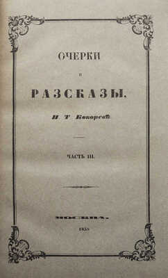 [Собрание В.Г. Лидина]. Кокорев И.Т. Очерки и рассказы И.Т. Кокорева в 3 ч. Ч. 1-3. М., 1858.